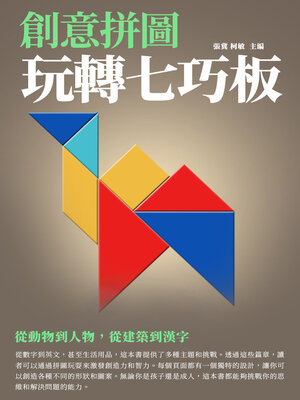 cover image of 創意拼圖